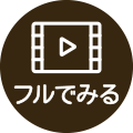 フルでみる