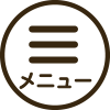メニュー